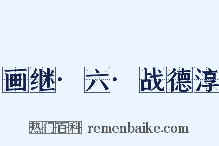 画继·六·战德淳是什么意思的图片